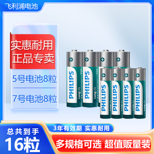 飞利浦碳性电池5号7号组合16粒家庭装干电池电子适用遥控器玩具闹钟血糖仪，挂钟键盘鼠标aaa普通干电池