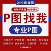 专业p图修图ps无痕修改数字，批照片去水印文字，扣图片处理ps修图p图