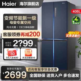 一级能效海尔电冰箱，406升十字对开门四门家用风冷无霜