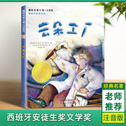 云朵工厂书籍注音版 大奖小说儿童文学书籍儿童故事书6-7-8-10岁带拼音版童话读物二三四五年级小学生课外书青少儿童成长励志文学