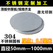 厚度0.5mm毫米304不锈钢圆板圆片圆盘环垫片激光切割打孔加工
