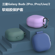 适用于三星Galaxy Buds 2Pro保护套buds FE/buds live耳机套buds2软壳硅胶简约防摔budsfe