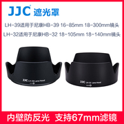 JJC HB-39遮光罩适用尼康单反相机D7500 D7200 D7100 D7000 16-85 18-300mm 18-105 18-140 HB32镜头配件67mm