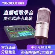 takstar得胜pc-k200电容麦克风，手机电脑直播k歌声卡套装录音话筒