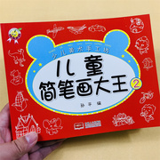 3-6-7-8-12岁小学生简笔画大全入门涂鸦涂色书幼儿童绘画启蒙大全卡通漫画技法教材书幼师幼儿园学画画启蒙入门儿童五步学画