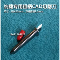 逸群SINAJET纳捷喷墨服装CAD绘图机粗柄2.5mm立式平板切割机片*