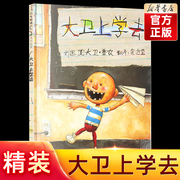 新版 大卫上学去 精装 宝宝绘本经典童话故事 3-4-5-6周岁少幼儿启蒙教育绘本图画儿童读物小学生一二年级 正版书籍大卫不可以系列