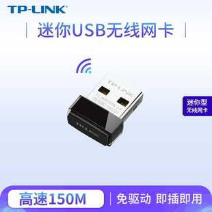 tp-link150m无线usb网卡，tl-wn725n免驱版路由器，wifi接收器发射器