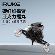 RUKE路亚水滴轮改装碳素摇臂亚克力握丸超轻达瓦渔轮改装配件摇把