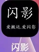 正版闪影快手抖音搬运软件安卓过原创神器过豆+小时卡