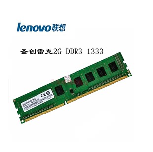 Lenovo联想SHARETRONIC圣创雷克DDR3 2G 1333 三代台式内存条