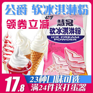 慧冠软冰淇淋粉商用1kg公爵，冰激凌机器奶茶店，用甜筒圣代原料