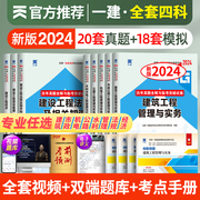 新版2024年一级建造师教材书考试历年真题库试卷全套一建建筑房建市政机电公路水利建设工程项目管理与实务法规经济习题集2023