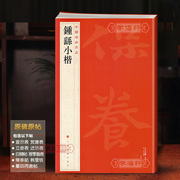 学海轩 钟繇小楷 全文原帖原大收录9帖中国碑帖名品22大红袍 译文注释繁体旁注毛笔字帖临摹贴宣示表荐季直表钟繇上海书画出版社