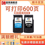 PG815墨盒 适用佳能IP2780 2788 MP288 236 259 498 MX428 418 348 358 368打印机 815XL连喷墨盒CL816XL彩色