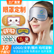 眼罩定制印logo图案文字，企业展会创意，宣传睡眠遮光眼罩