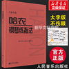 新华正版 哈农钢琴练指法 大音符大字版 钢琴书 钢琴谱大全流行歌曲钢琴曲初学自学入门零基础 新华书店正版图书籍 人民音乐出版社