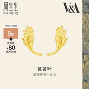 周生生(周生生)黄金，v&a博物馆系列茛苕叶足金，耳钉黄金耳饰93243e