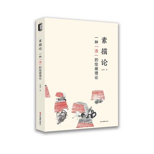 素描论一种“活”的绘画理论 浙江摄影出版社