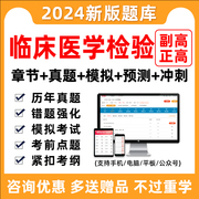 2024年临床医学检验副高正高副主任，医师医学高级职称考试题库真题