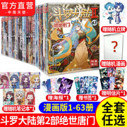 斗罗大陆2绝世唐门漫画书全套全集1-63册未完结唐家三少斗罗大陆(罗大陆)第二部漫画畅销书籍非小说绝世唐门漫画