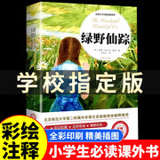 绿野仙踪正版原著注音小学生三年级四年级必读课外书籍青少年无障碍阅读朱月玲老师儿童文学获奖作品绿山墙的安妮著名作家鲍姆