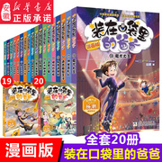 装在口袋里的爸爸漫画版全套20册幻想大王，杨鹏系列幻想故事书籍三四五六年级小学生课外阅读儿童漫画6-9-12周岁少儿图画读物正版