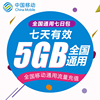 上海移动流量充值5g3g4g5g通用手机，上网流量包7天有效wh