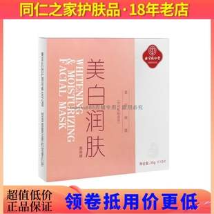 北京同仁堂美白润肤面膜祛斑净白补水保湿祛黄淡化黑色素