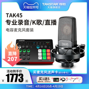 takstar得胜tak45电容麦克风k歌喊麦，直播设备全套专业录音话筒