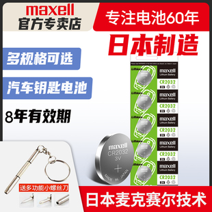 maxell麦克赛尔cr2032cr2025cr2016cr1632日本进口索尼纽扣电池，奥迪现代名图奔驰大众电子秤汽车钥匙遥控