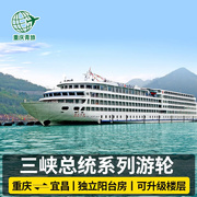 长江三峡总统游轮旅游豪华邮轮，旅游武汉重庆宜昌出发三峡旅游船票