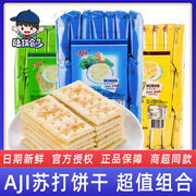 aji苏打饼干酵母减盐472g袋装，独立包装组合咸味梳打饼干零食