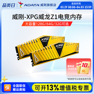 威刚Z1电竞台式机电脑内存128G/64G/32G DDR4 3200/3600MHz马甲条