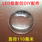 国产led投影仪diy配件，直径110mm高清聚光镜