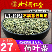 同仁堂高品质微山湖荷叶茶500g克纯天然干荷叶可搭山楂决明子