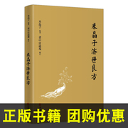 米晶子济世良方 黄中宫道观 米晶子著可搭张至顺道长八部金刚炁体源流疏通经络健康道家养生功法书籍 中医古籍出版社