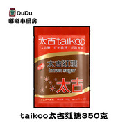 Taikoo太古红糖粉350g蔗糖适用烹饪糕点饮品甘蔗原汁榨取纯正红糖