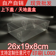 PVC透明燕窝包装盒日用品盒塑料盒上下天地盖盒26*19*8cm