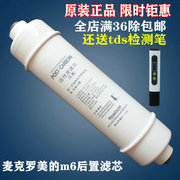 麦克罗美的纯水机家用m6后置炭c2滤芯，mrc1687a-501686a-50g