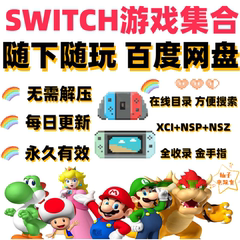 switch游戏大全NS网盘下载合集 持续更新中文NSP 整合版XCI金手指