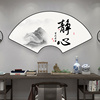 新中式静心扇形水墨书法，字画办公室励志装饰画书房茶室背景墙挂画