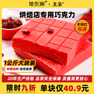 皇姿优焙中国红圣诞红巧克力砖块大红色1kg烘焙原料（代可可脂）