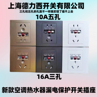 上海德力西86型暗装10A16A漏电保护器插座空调热水器漏保开关