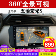 五菱宏光 S 360全景行车记录仪可视倒车影像中控导航一体机高清DH