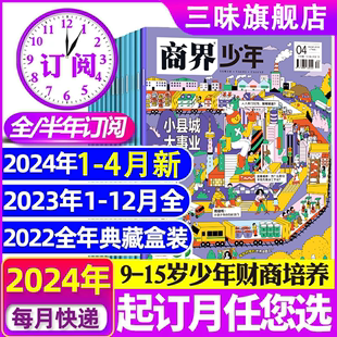 1-4月新商界少年杂志2024全年/半年订阅2023年1-12月/2022年礼盒装9-15岁中小学生青少年财商成长培养财经商业思维启蒙过刊