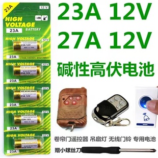 23A12V电池27A12V门铃防盗器风扇电动卷闸门433车库遥控器小电池