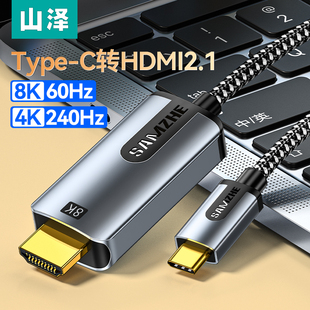 山泽typec转hdmi手机电脑电视8K同屏转换连接线适用于typc笔记本ipad安卓平板外接显示器投影仪4K高清投屏线