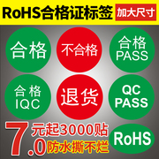 rohs环保产品标志绿色合格证标签纸通用贴纸红色，不合格qcpass不良品，计量检验质检设备仪器iqc合格退货不干胶