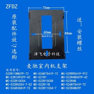 MICHO麦驰室内分机MC-526R3S8IP-7Z/7D楼宇可视对讲门铃挂板支架